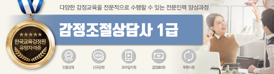 감정조절상담지도사1급