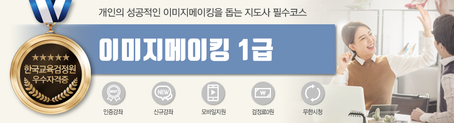 이미지메이킹1급