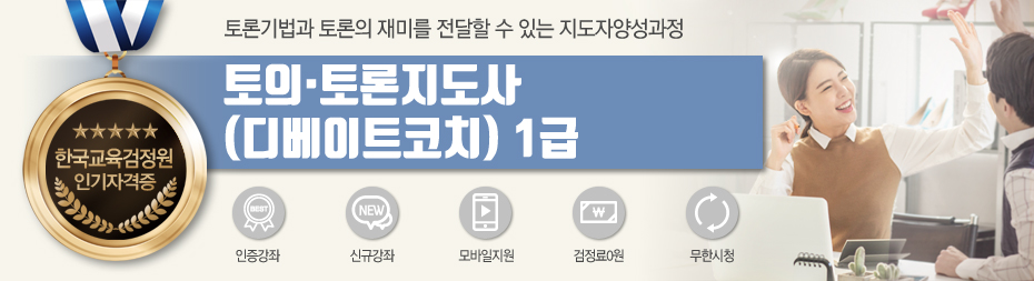 토의·토론지도사(디베이트코치)1급