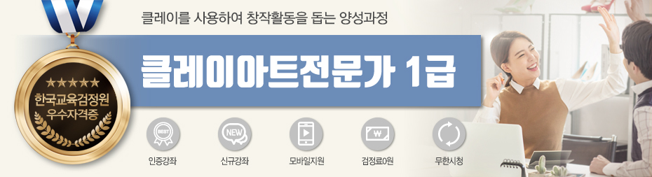 클레이아트전문가1급