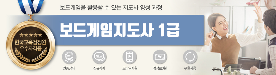 보드게임지도사1급