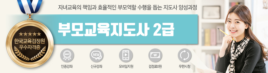 부모교육지도사2급