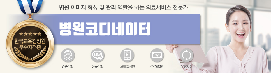 병원코디네이터 단일과정