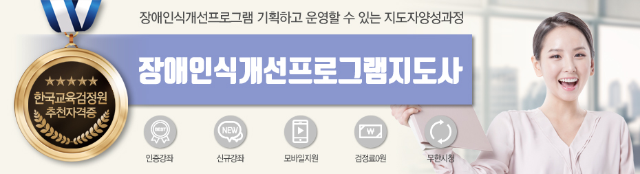 장애인식개선프로그램지도사 단일과정