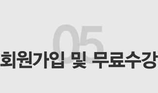 회원가입 및 무료수강