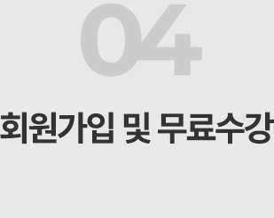 회원가입 및 무료수강