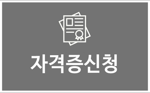 자격증신청