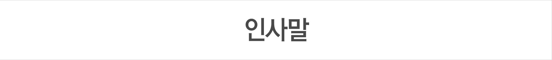 인사말