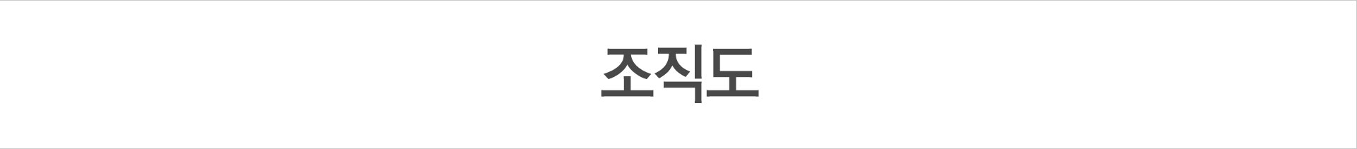 조직도