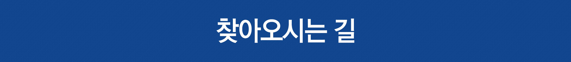 찾아오시는 길