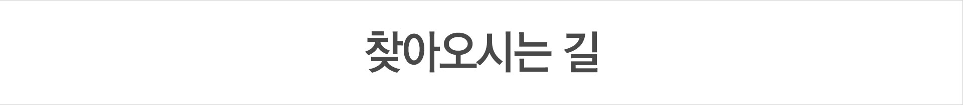 찾아오시는 길