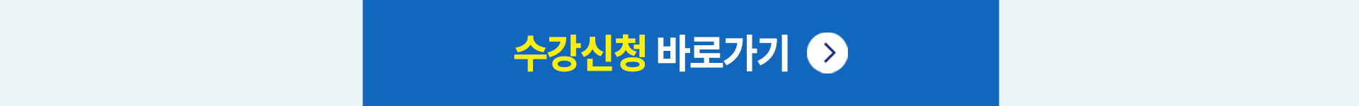 수강신청