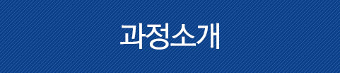 과정소개