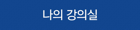 나의강의실