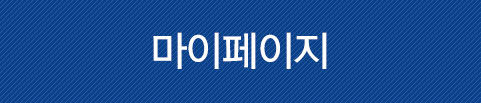 마이페이지