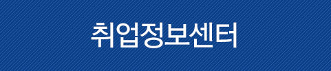 취업정보센터